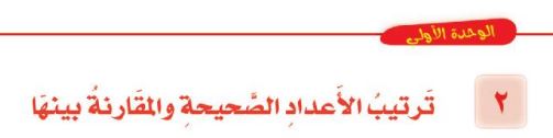 الدرس الثاني: ترتيب الأعداد الصحيحة والمقارنة بينها